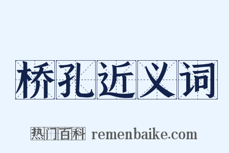 桥孔近义词是什么意思的图片